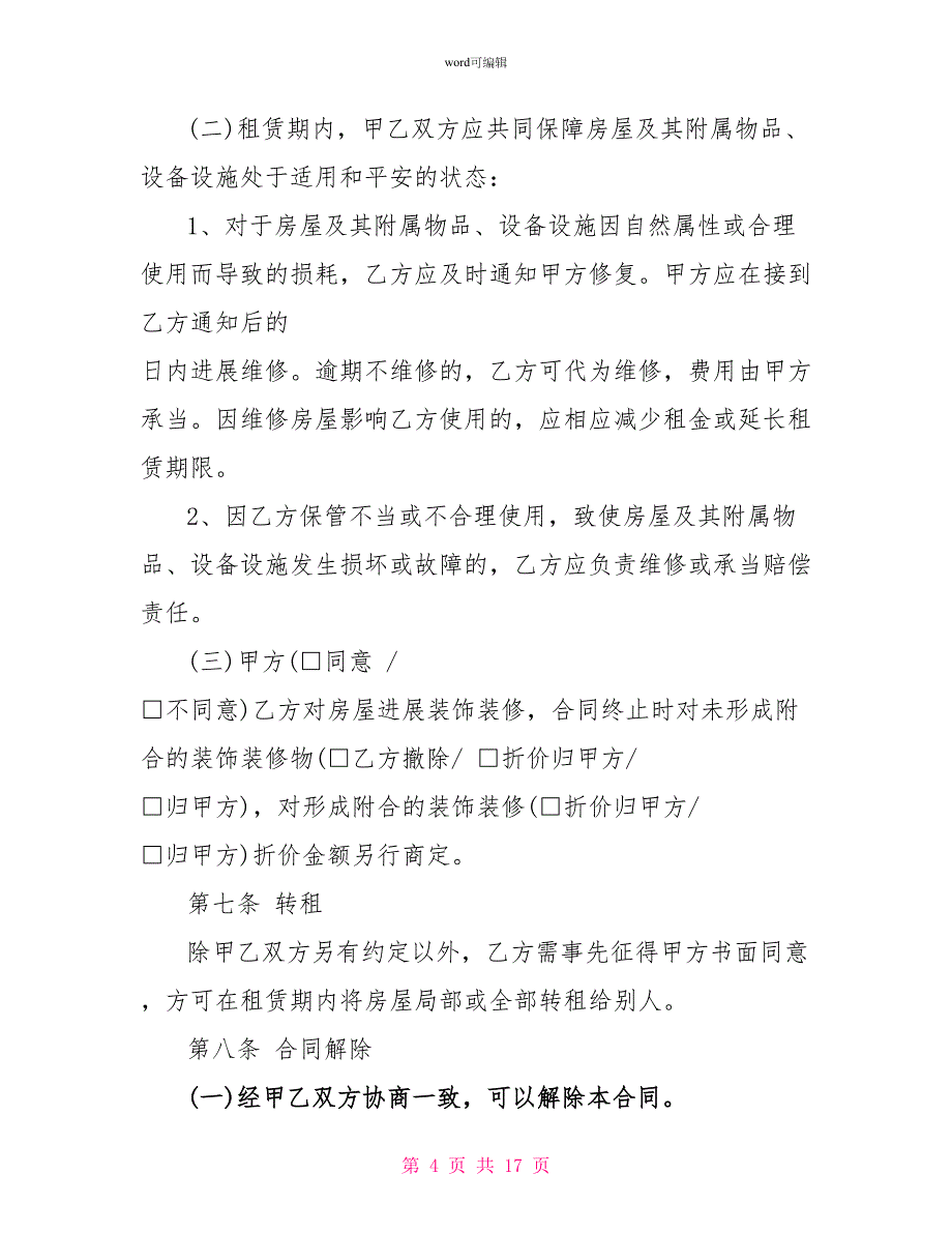 个人简单租房协议书格式范文_第4页