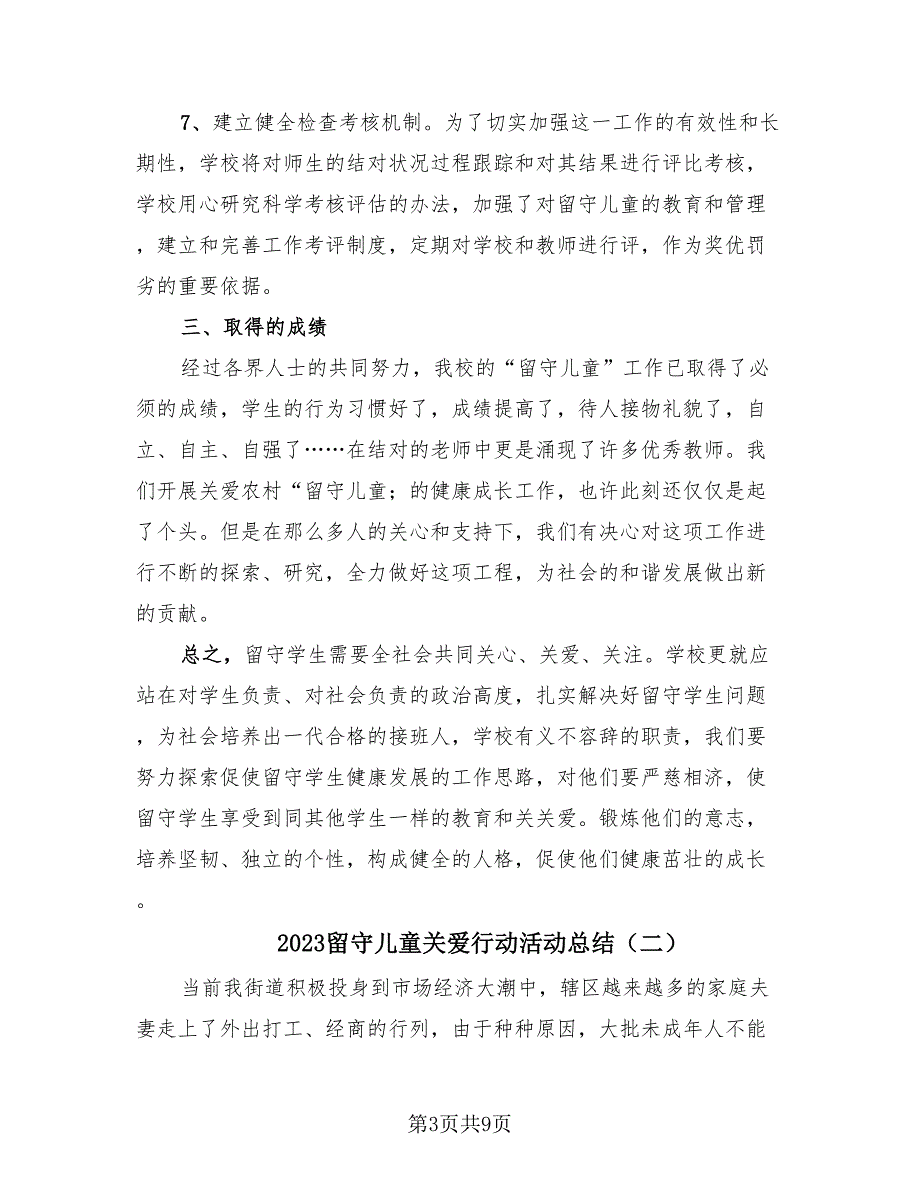 2023留守儿童关爱行动活动总结（4篇）.doc_第3页