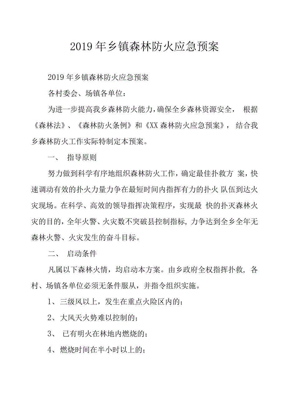 2019年乡镇森林防火应急预案_第1页