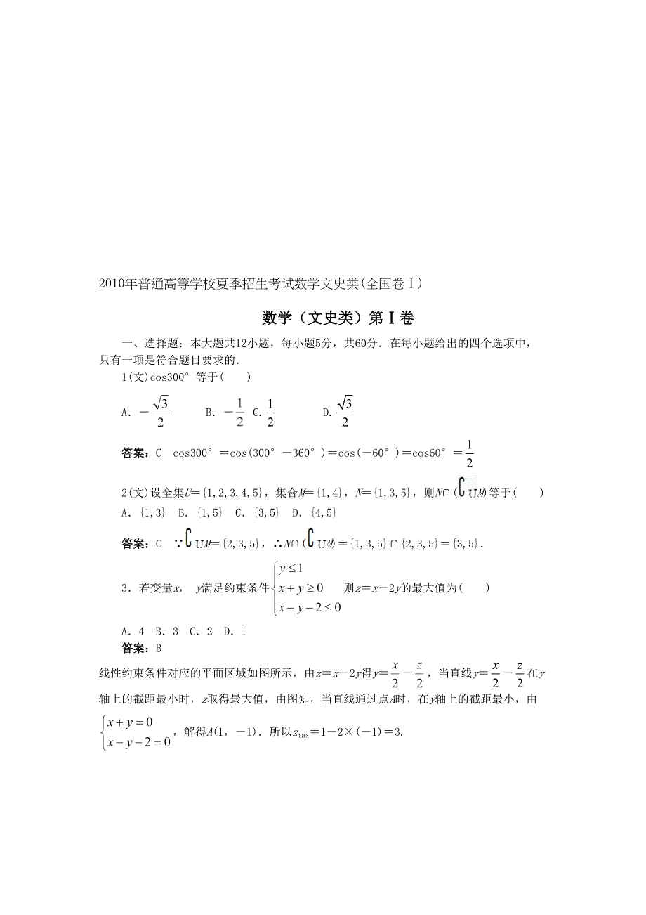 全国高考数学文史类试题和答案_第1页