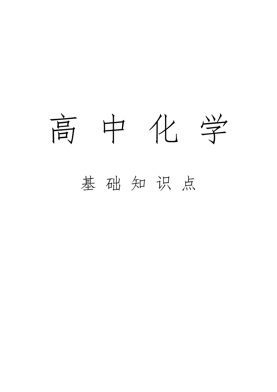 2023年化学中必背基础知识_第1页