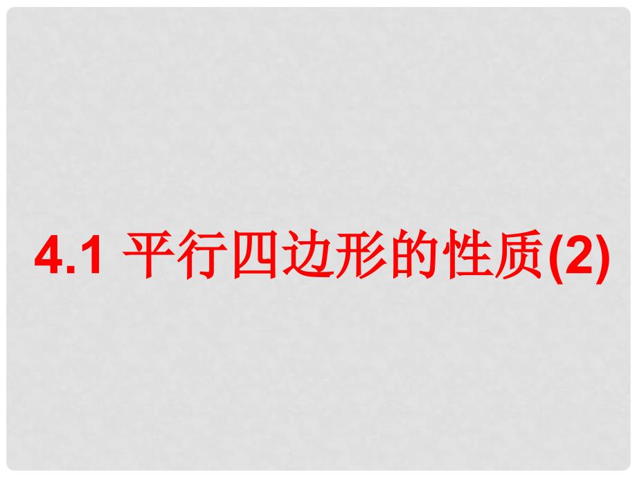 福建省福清市龙西中学八年级数学《平行四边形性质》课件 人教新课标版_第1页