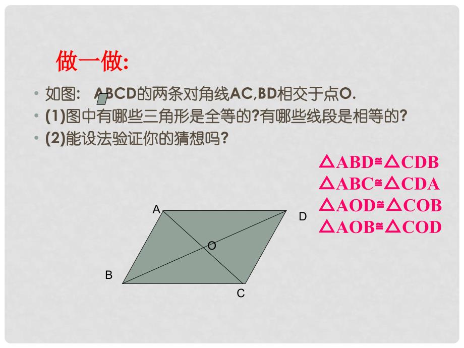 福建省福清市龙西中学八年级数学《平行四边形性质》课件 人教新课标版_第4页