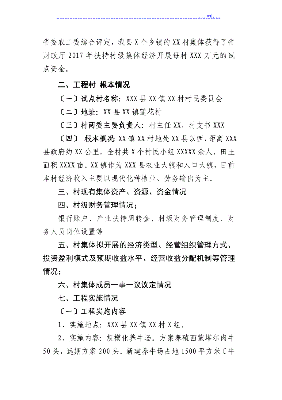 开展壮大村集体经济基金村级使用实施计划方案_第2页