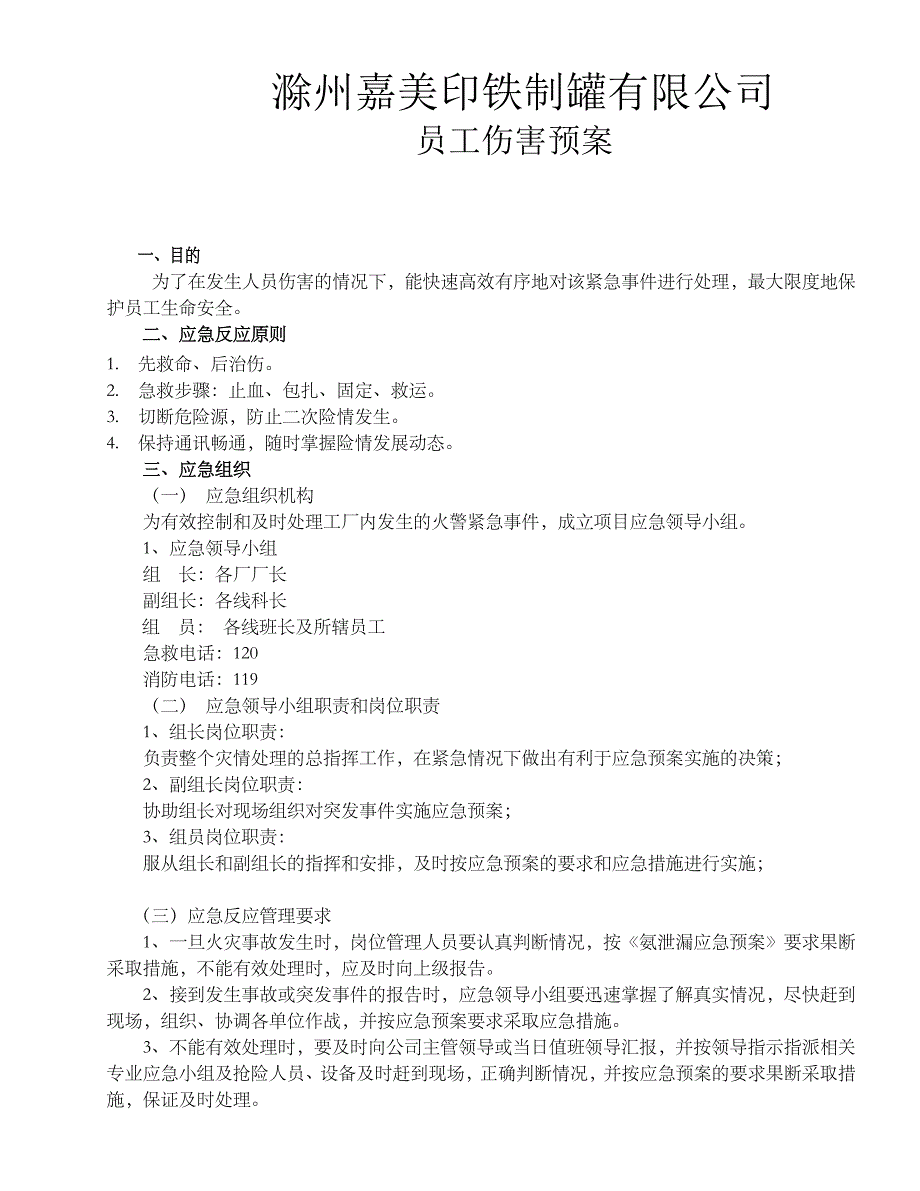 员工伤害应急预案_第1页