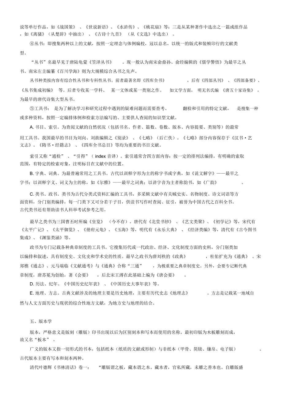 完整word版,中国古典文献学笔记整理_第5页