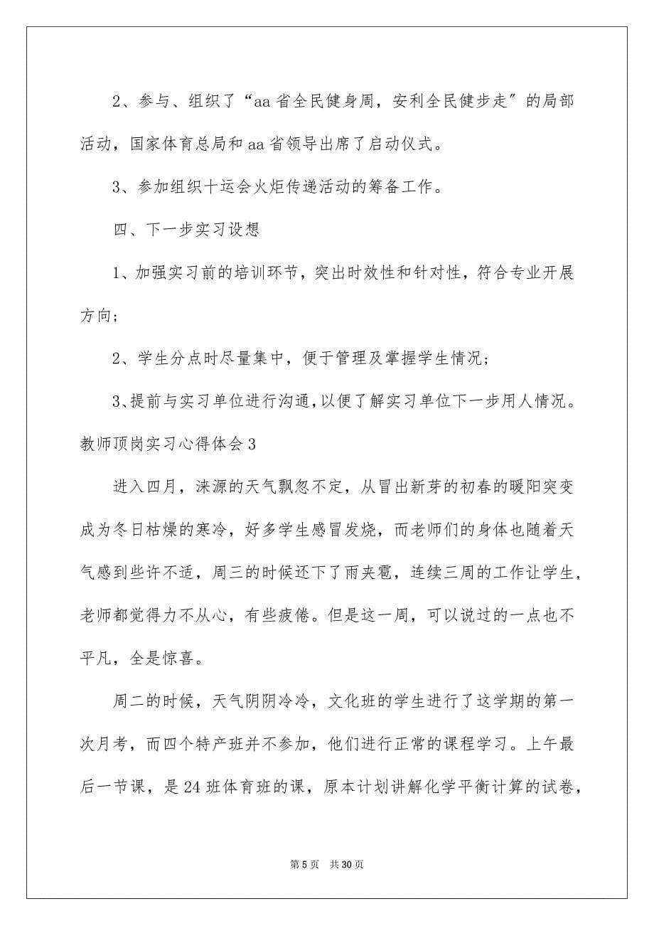 2023年教师顶岗实习心得体会.docx_第5页