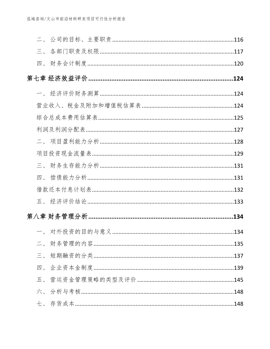 文山市前沿材料研发项目可行性分析报告（参考范文）_第4页