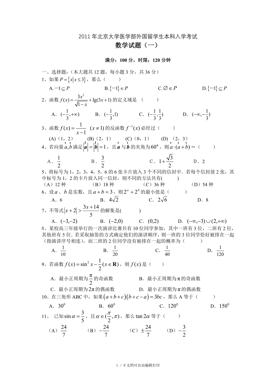 北京大学医学院入学考试模拟试题一_第1页