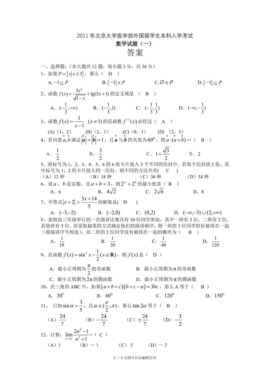 北京大学医学院入学考试模拟试题一_第5页