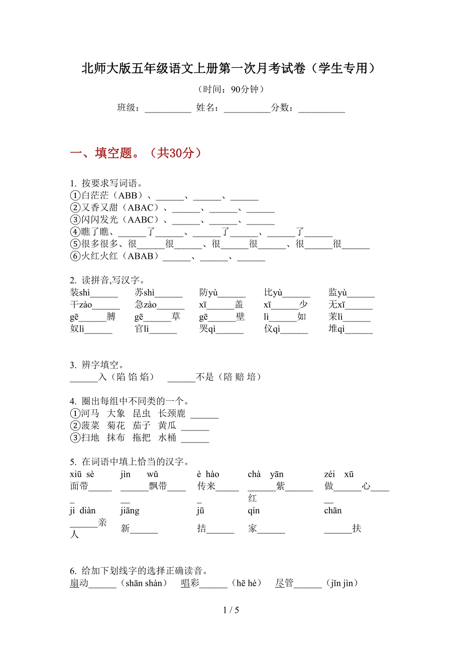 北师大版五年级语文上册第一次月考试卷(学生专用).doc_第1页