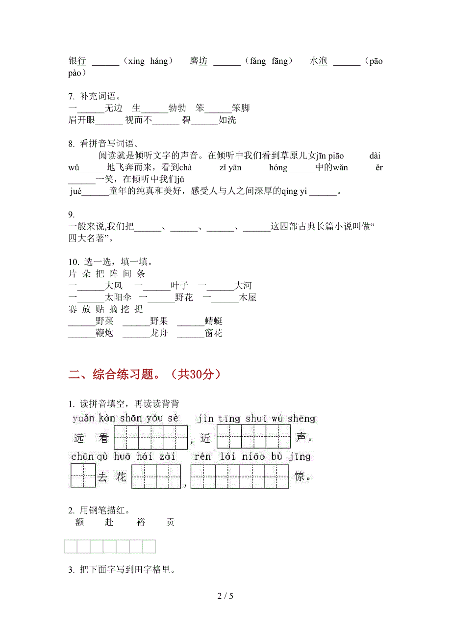 北师大版五年级语文上册第一次月考试卷(学生专用).doc_第2页