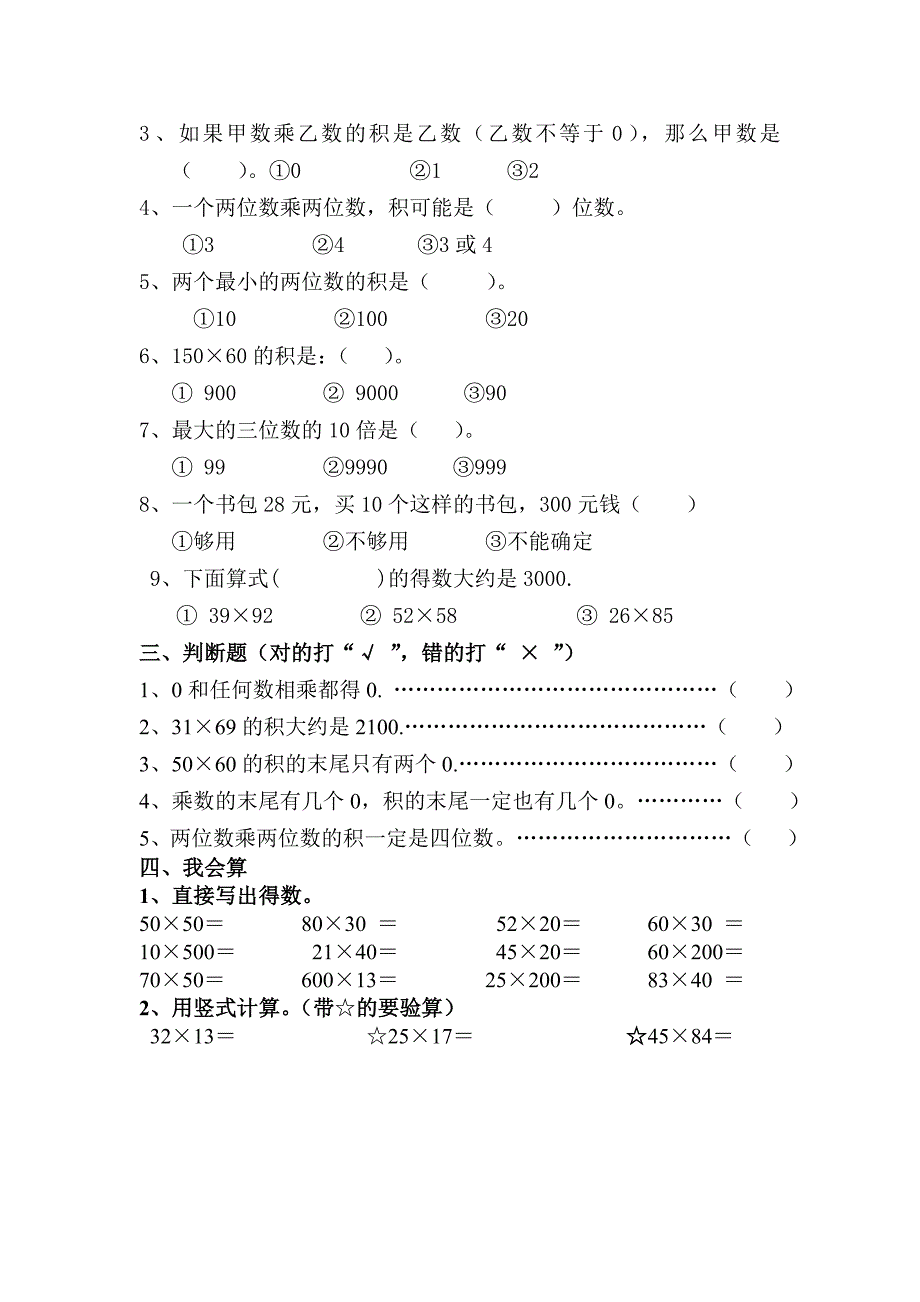 苏教版三年级数学下册第一单元练习题.doc_第2页