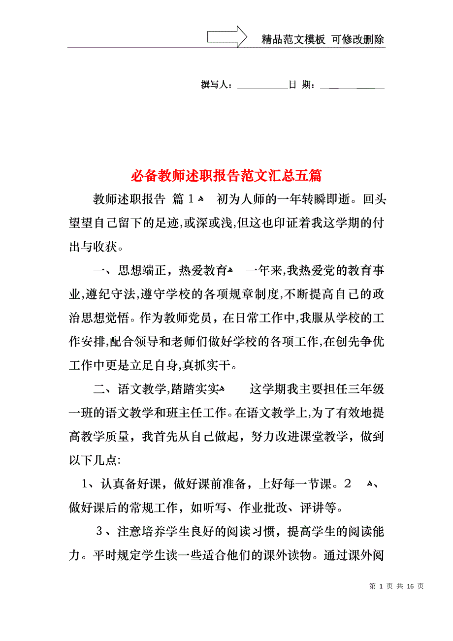 必备教师述职报告范文汇总五篇_第1页