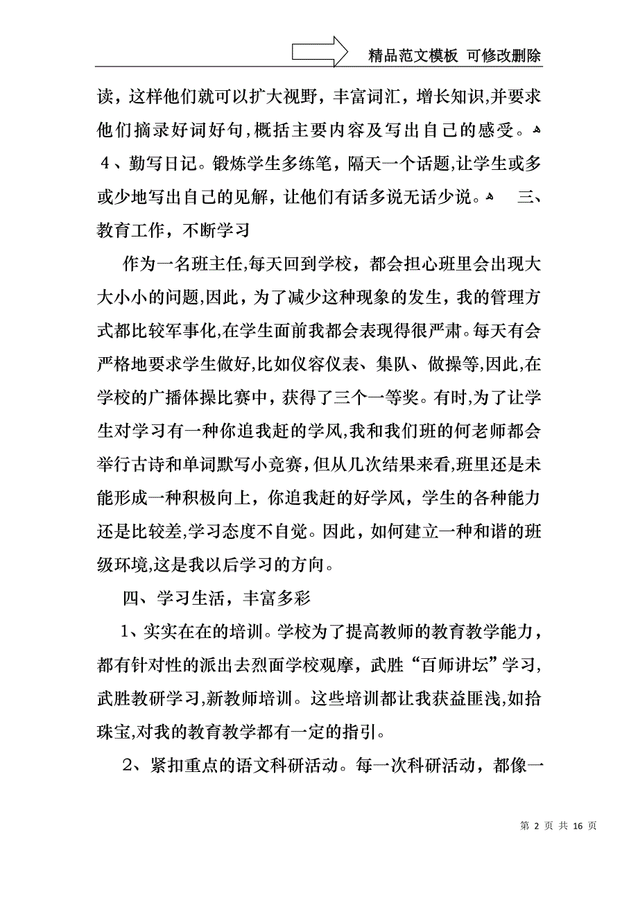 必备教师述职报告范文汇总五篇_第2页