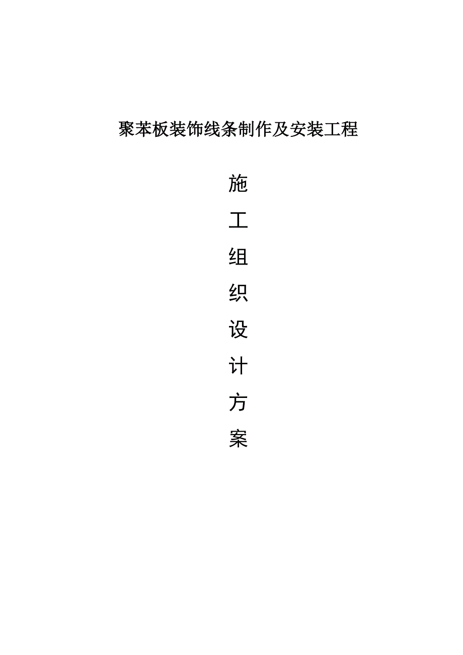 EPS线条施工组织方案.doc_第1页