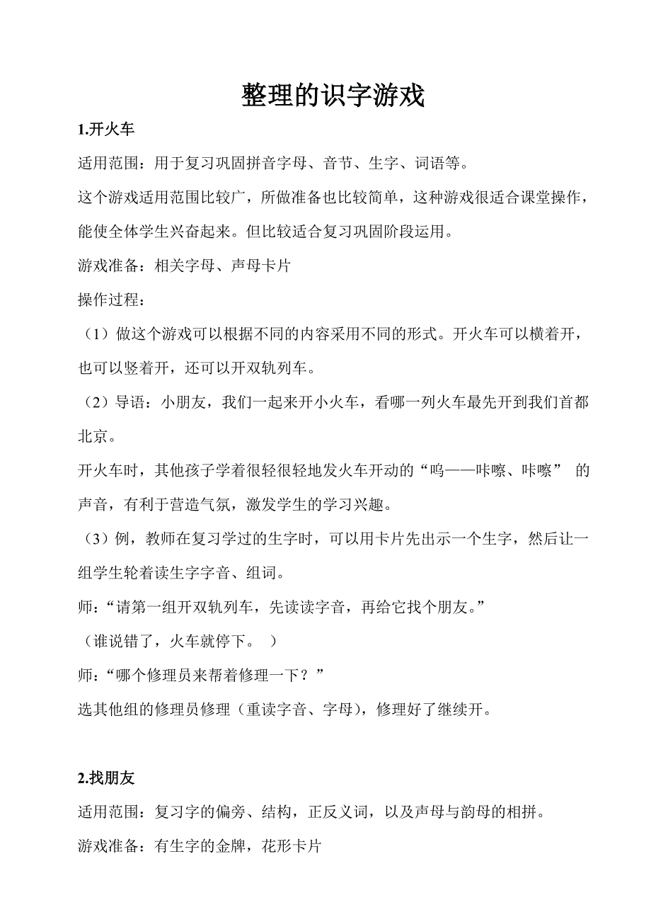 小学一年级语文拼音识字教学游戏_第1页