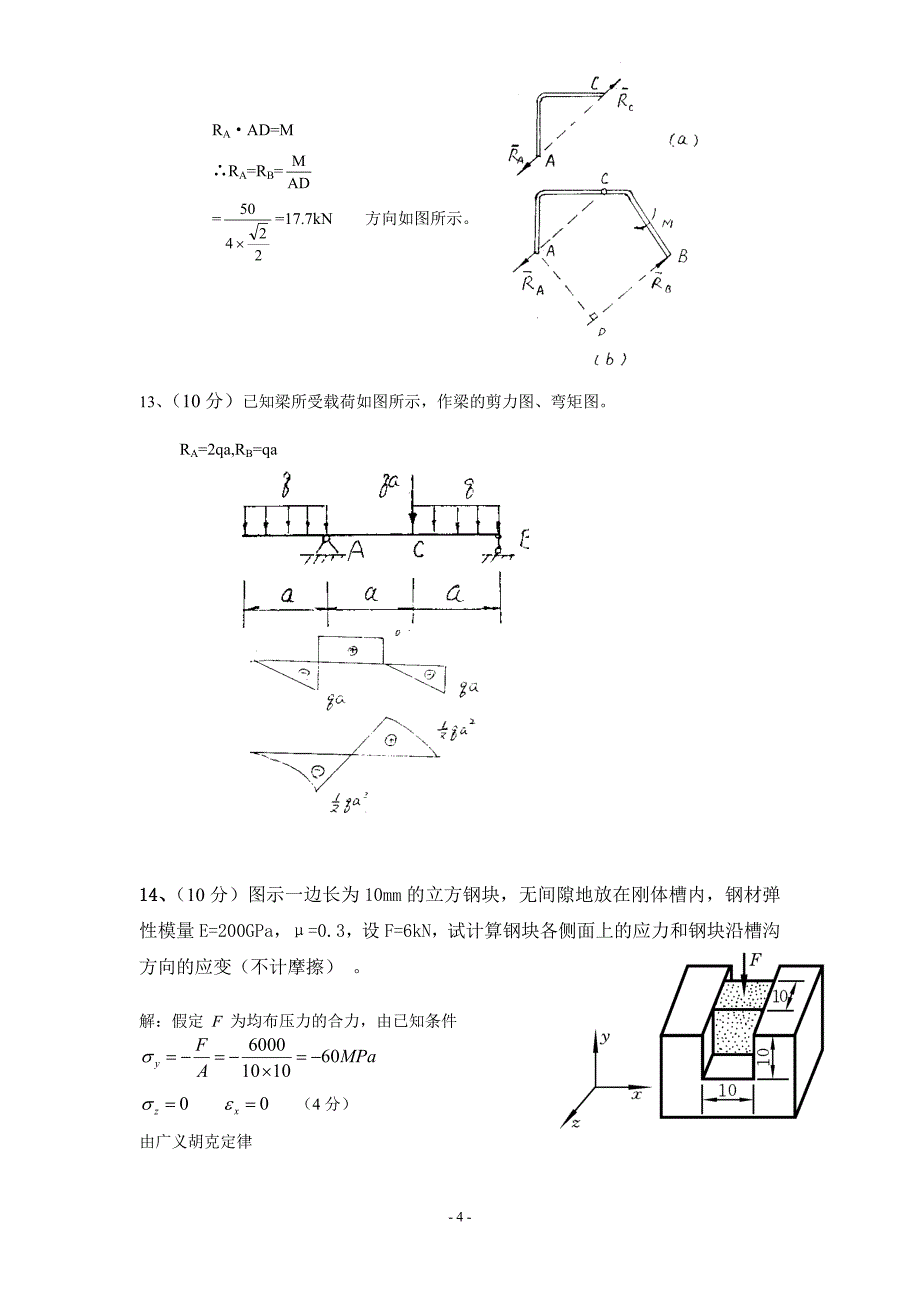 12~13学年第一学期工程力学试卷(A卷)答案.doc_第4页