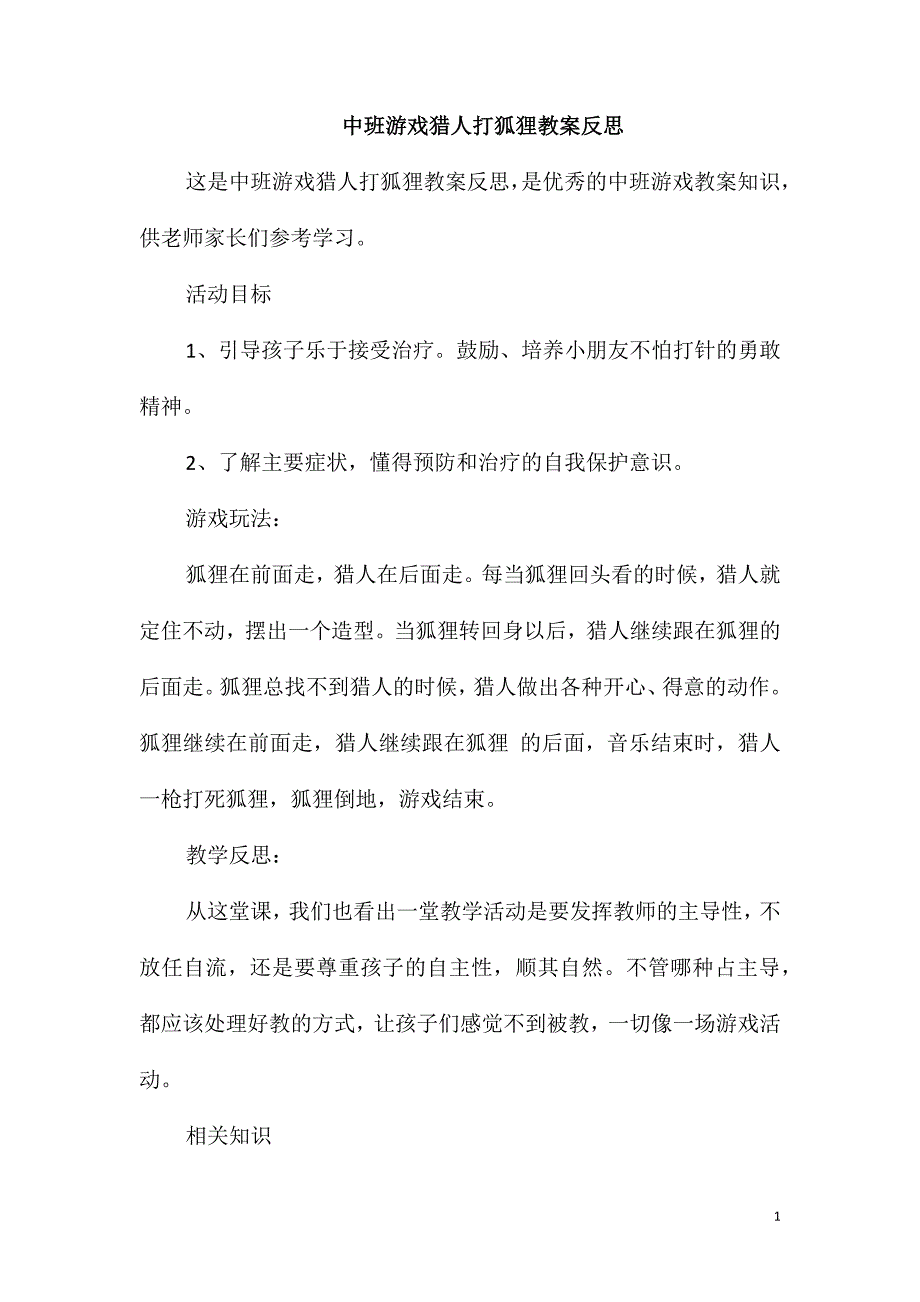 中班游戏猎人打狐狸教案反思_第1页