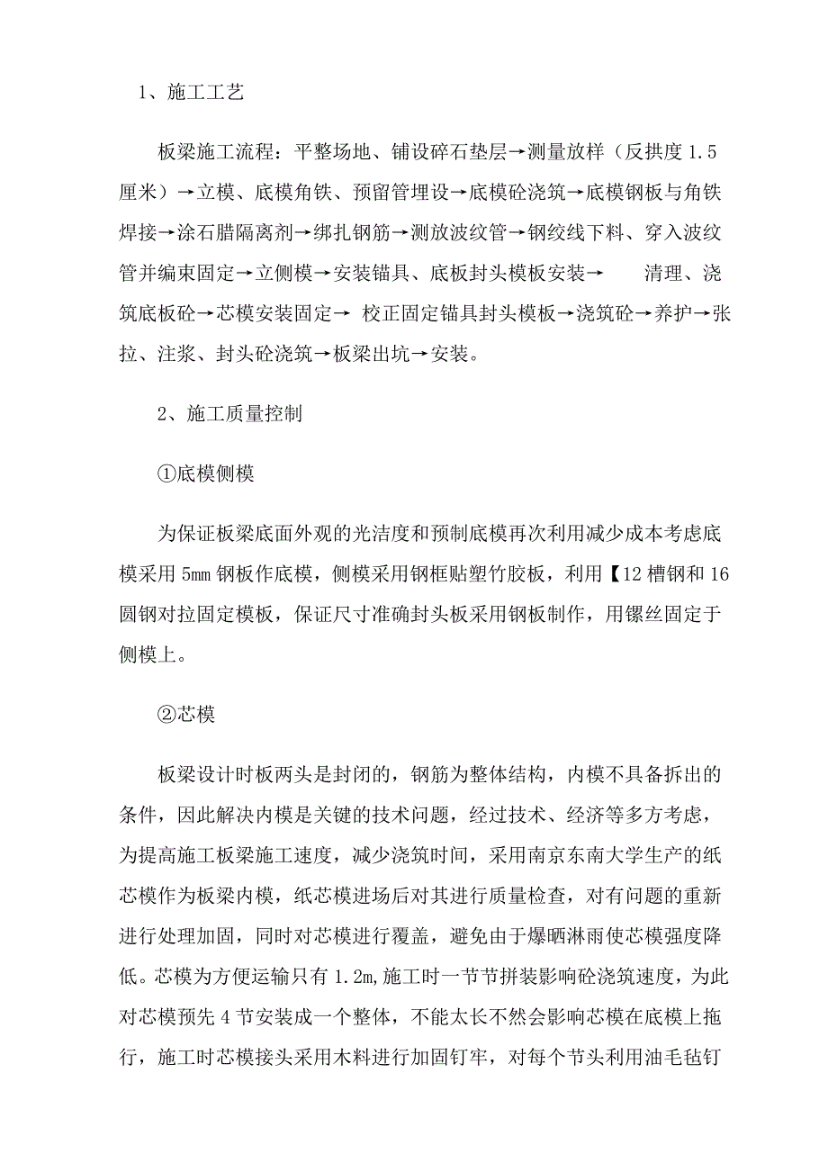 30米后张法空心板梁的施工方案.doc_第1页