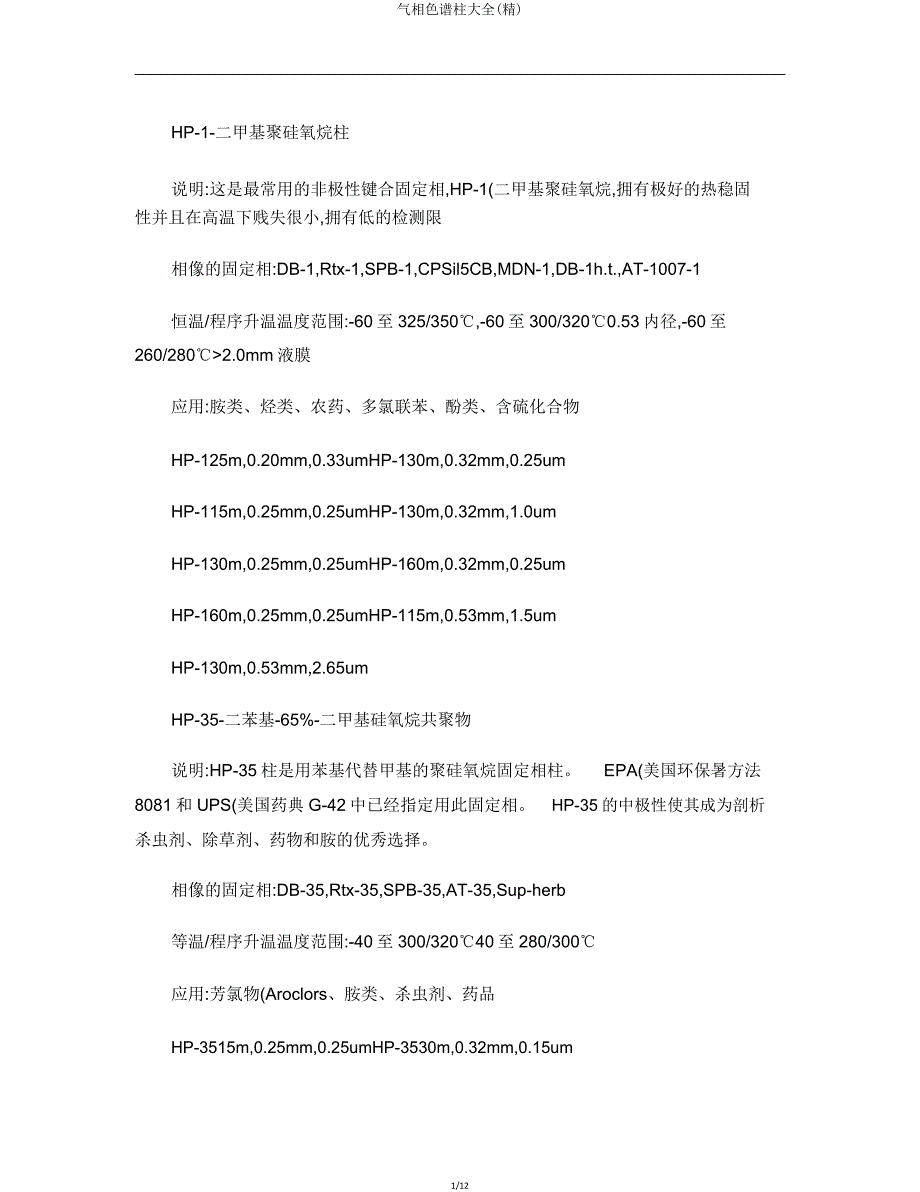 气相色谱柱大全.doc_第1页