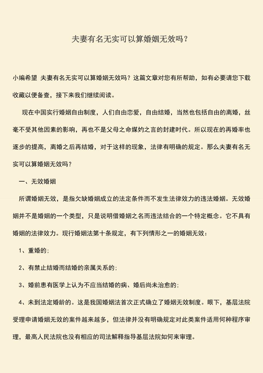 夫妻有名无实可以算婚姻无效吗？.doc_第1页