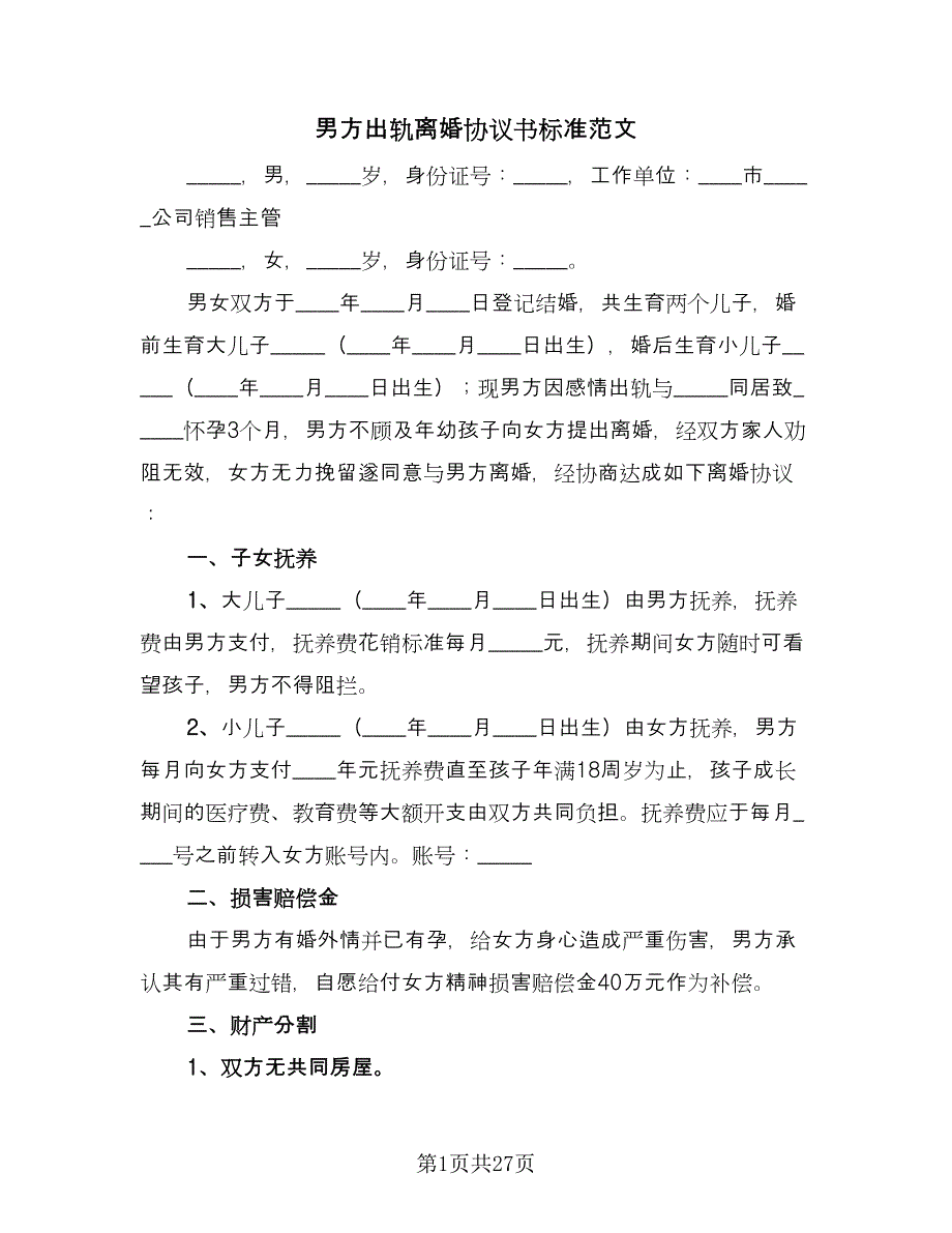 男方出轨离婚协议书标准范文（11篇）.doc_第1页