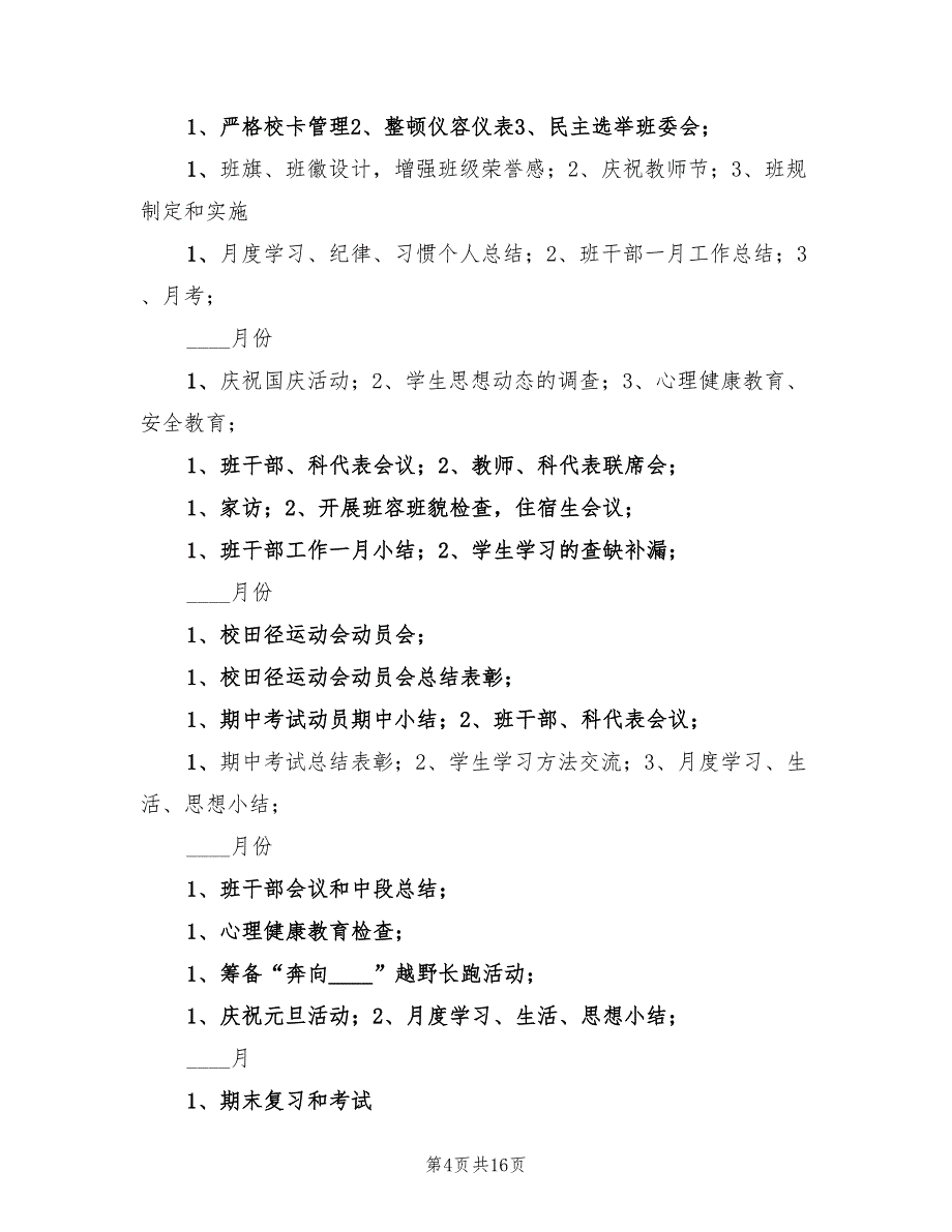 高中实验班班主任计划(4篇)_第4页