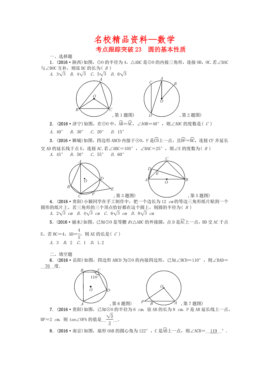 【名校精品】河南地区中考数学考点跟踪突破试题 考点跟踪突破23　圆的基本性质_第1页