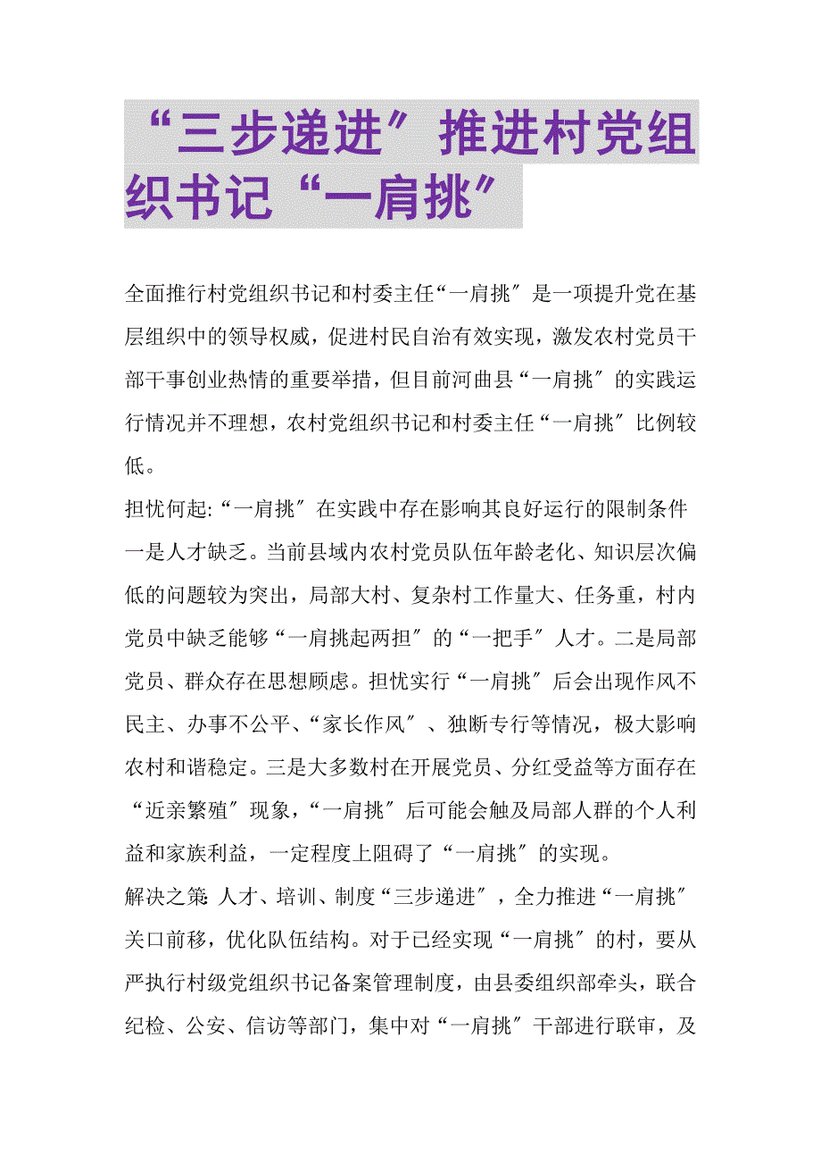 2023年三步递进推进村党组织书记一肩挑.DOC_第1页