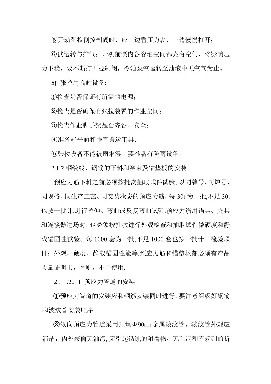 【建筑施工方案】现浇梁张拉施工方案_第4页