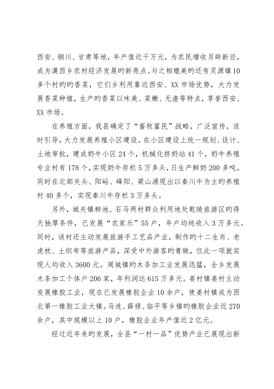 对某县实施一村一品工程发展的调查与思考__第3页