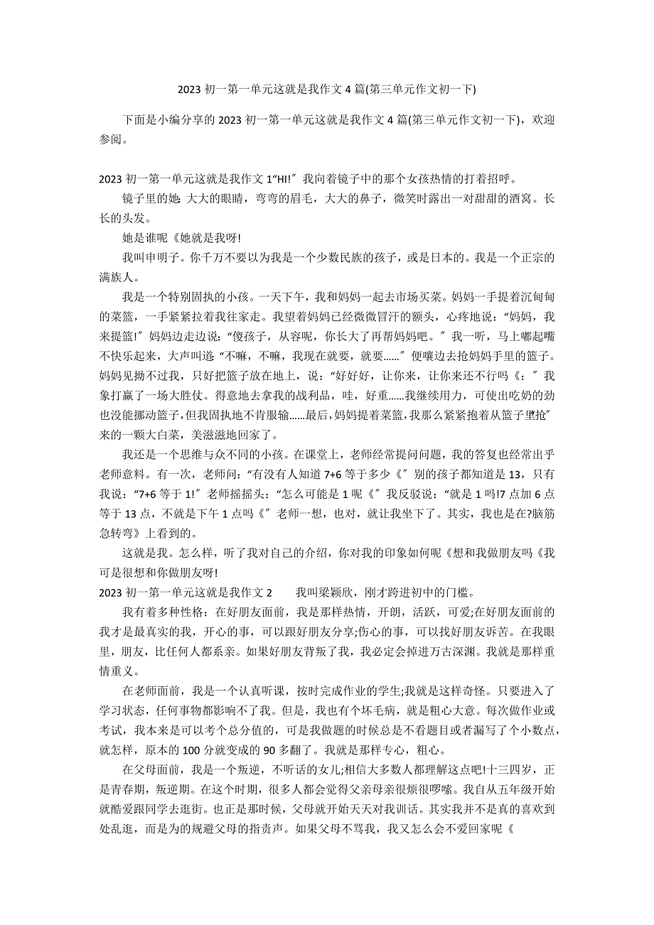 2023初一第一单元这就是我作文4篇(第三单元作文初一下)_第1页