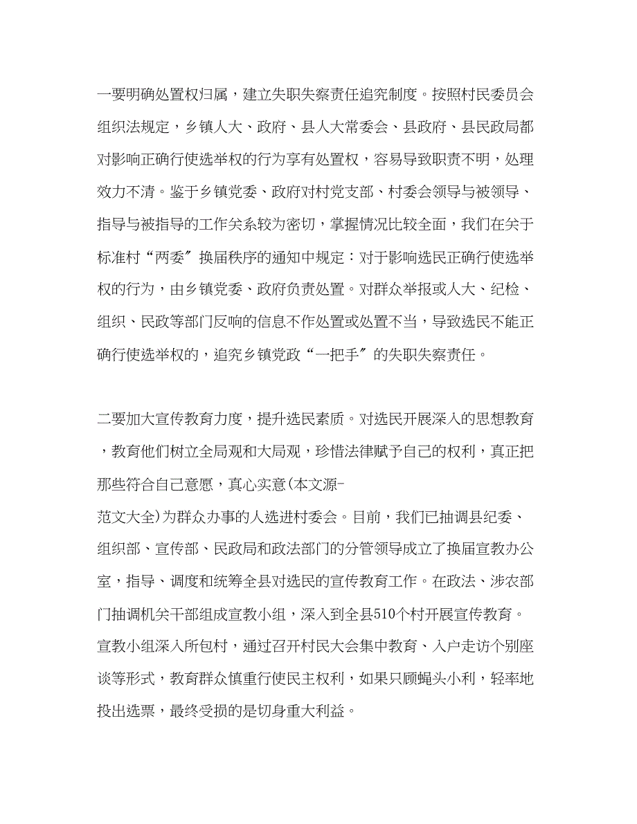 2023年关于村两委换届中影响选举权正确行使原因的调研报告.docx_第3页