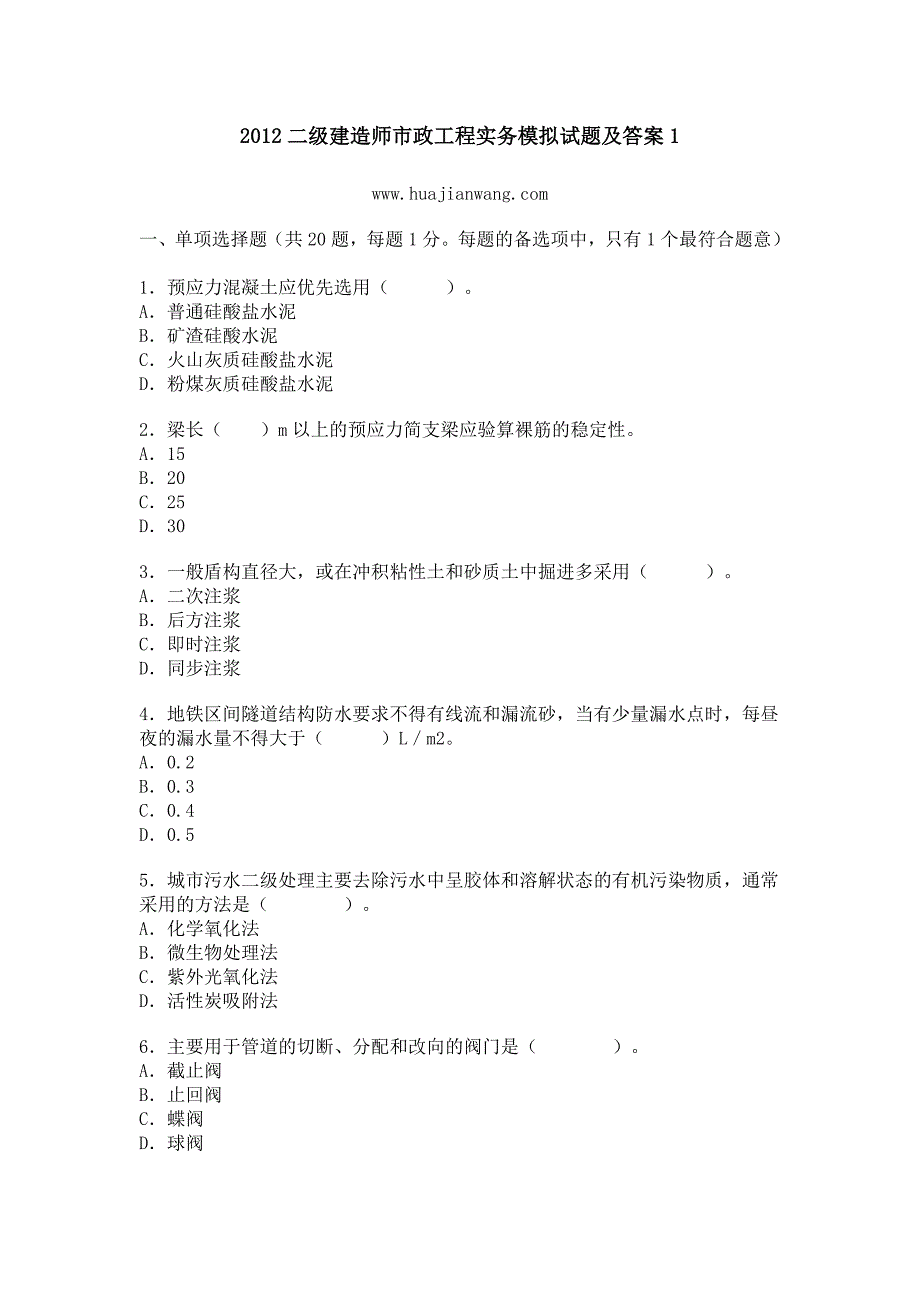 2012二级建造师市政工程实务模拟试题及答案_第1页