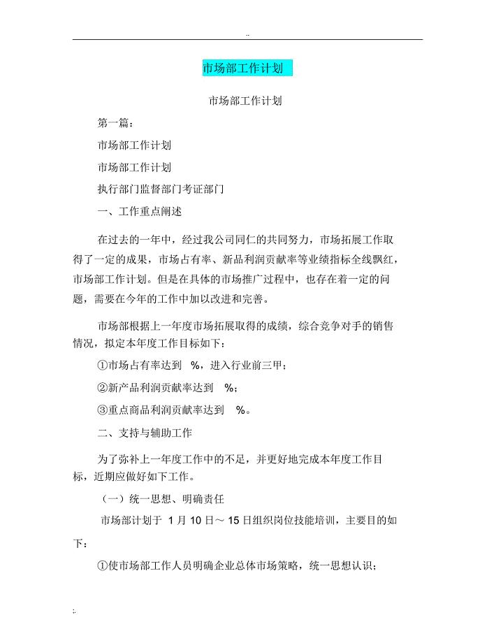 市场部工作计划(完整版)