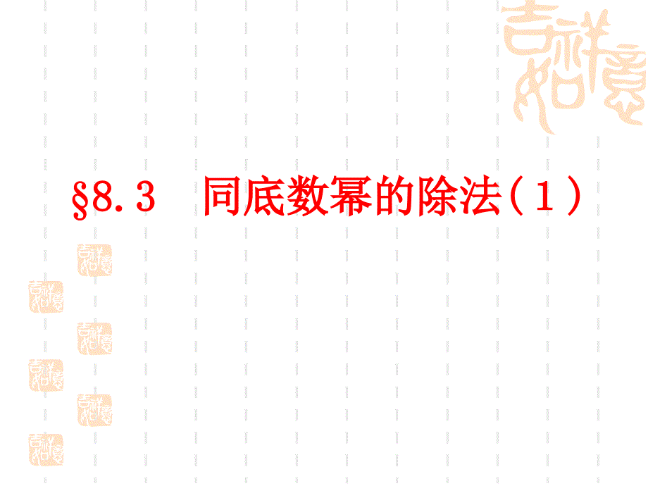 8.3同底数幂的除法4_第1页