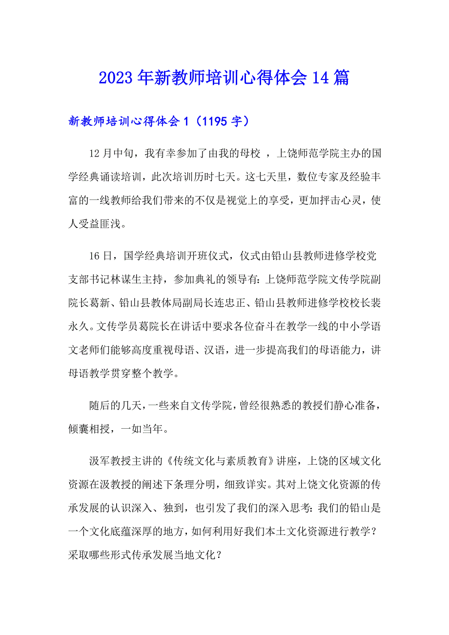 2023年新教师培训心得体会14篇_第1页