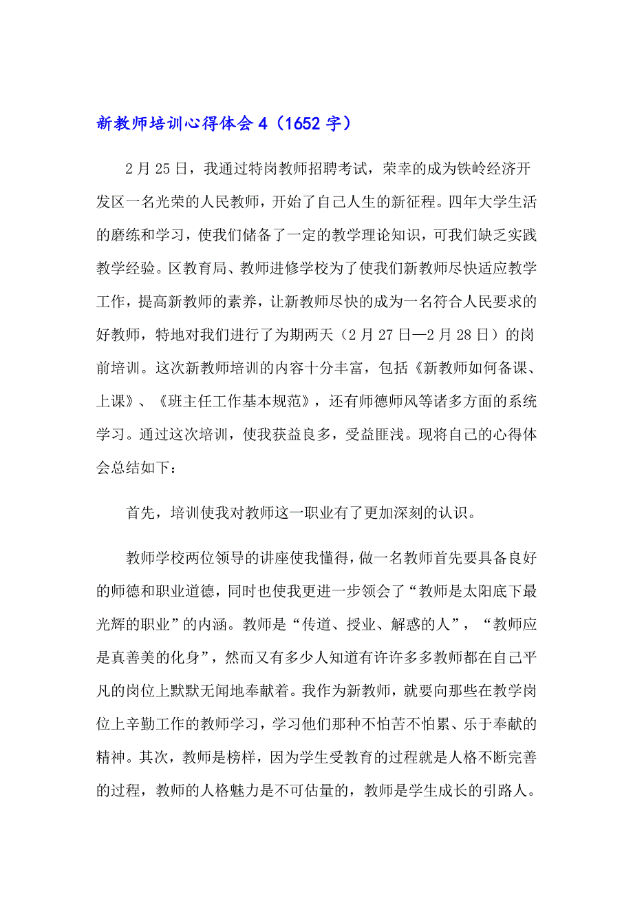 2023年新教师培训心得体会14篇_第5页