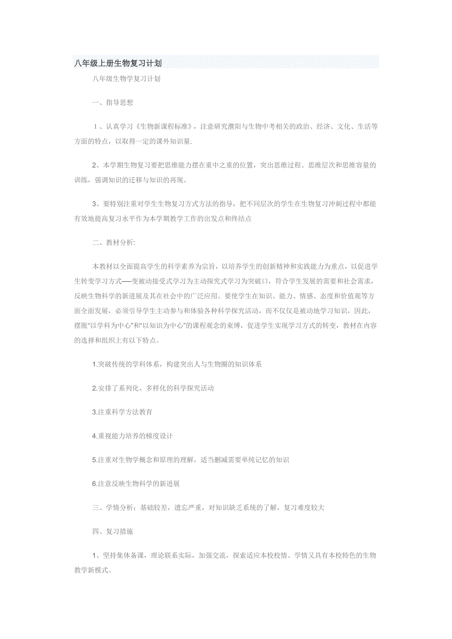 八年级上册生物复习计划.doc_第1页