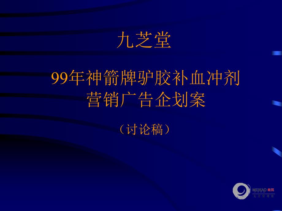 《神箭牌驴胶补血冲剂营销策略企划案》_第1页