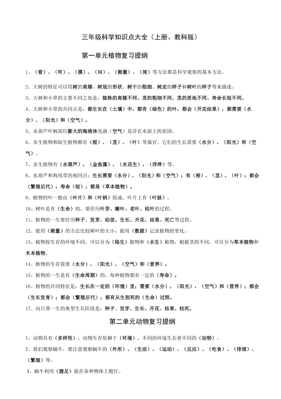 科学知识点大全(上册、教科版).doc_第1页