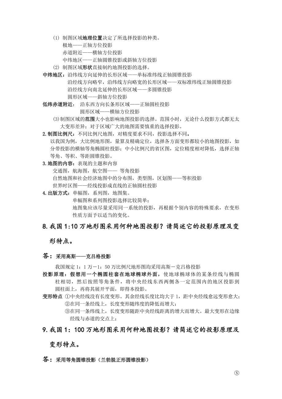 地图学习题论述.doc_第5页