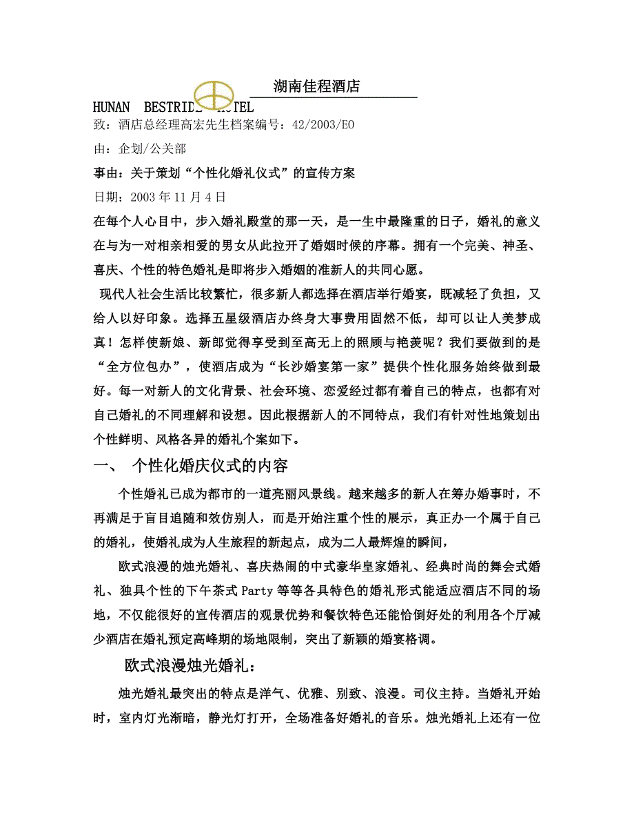 【管理精品】个性化婚礼方案_第1页