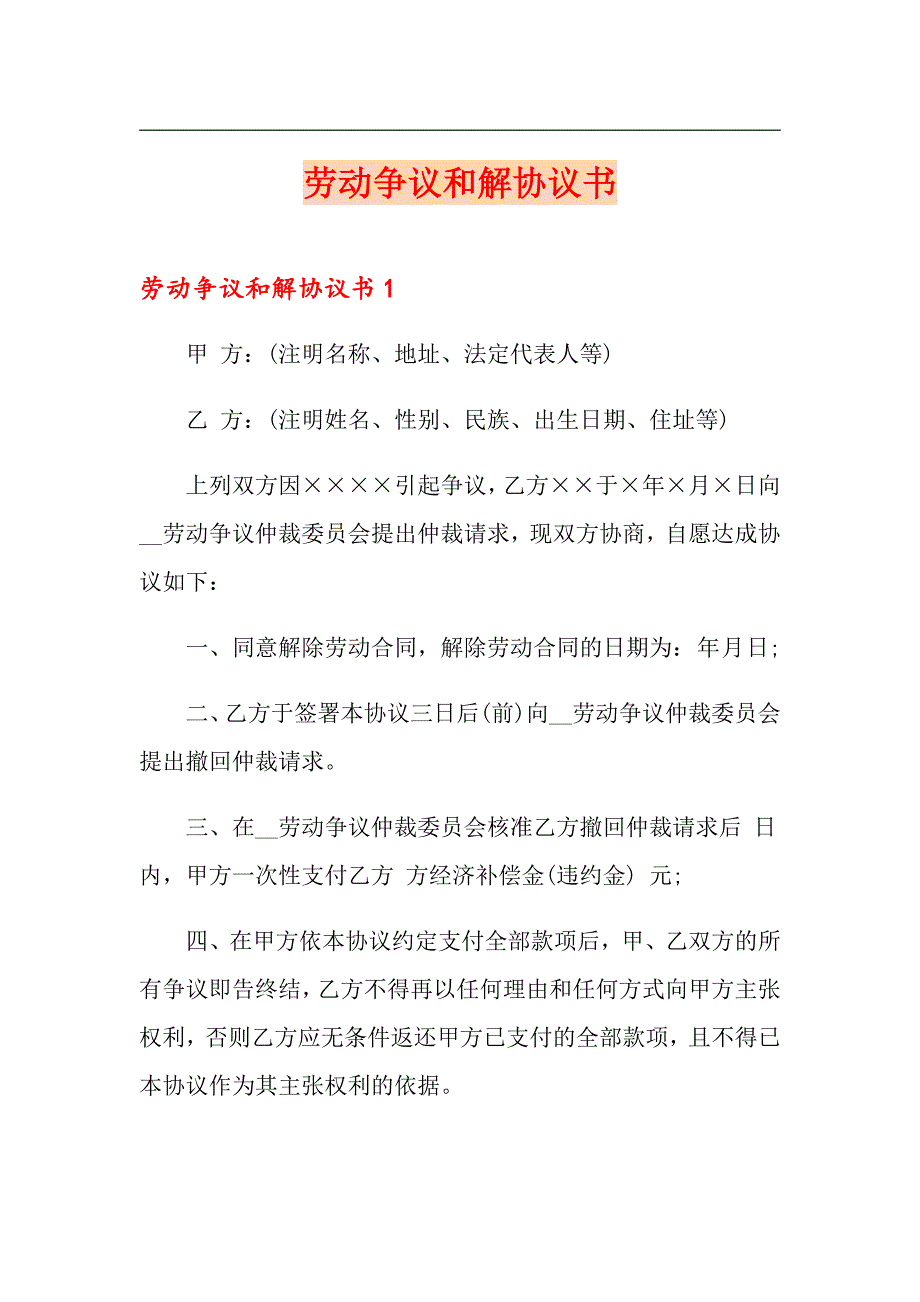 劳动争议和解协议书【精品模板】_第1页