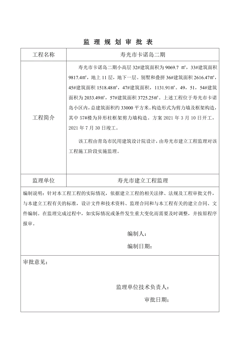 高层建筑工程监理规划.doc_第1页