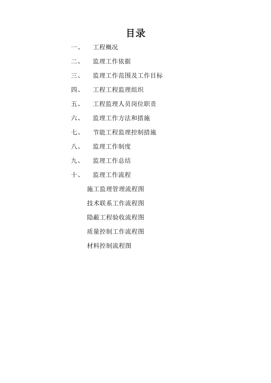 高层建筑工程监理规划.doc_第3页