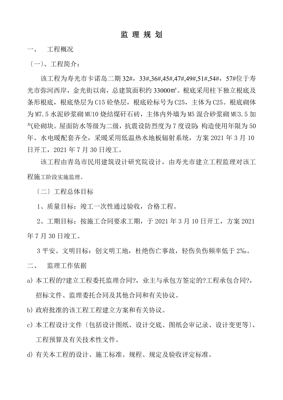 高层建筑工程监理规划.doc_第4页