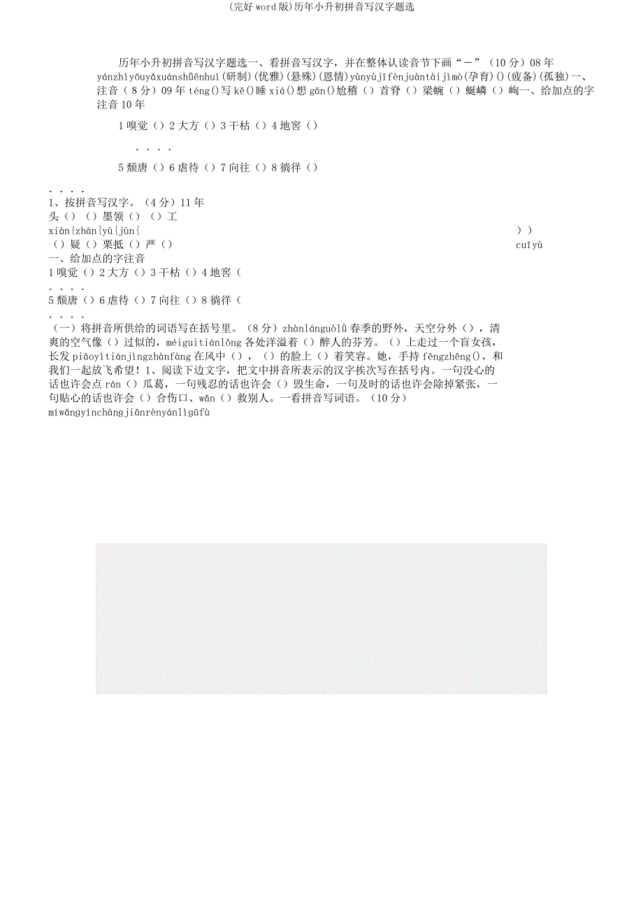 历年小升初拼音写汉字题选.docx_第1页