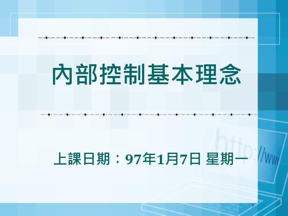 内部控制基本理念_第1页